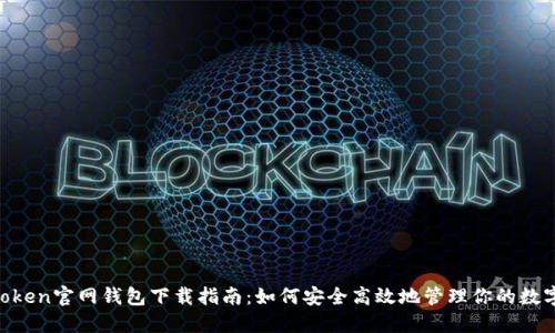 IM Token官网钱包下载指南：如何安全高效地管理你的数字资产