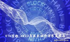ETH空投：2023年最新动态与参与指南