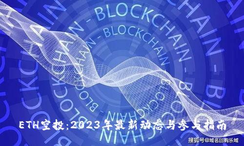 ETH空投:2023年最新动态与参与指南