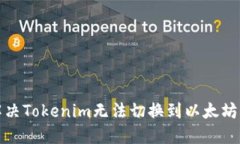 如何解决Tokenim无法切换到以太坊的问
