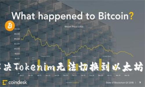 如何解决Tokenim无法切换到以太坊的问题