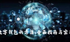 找回数字钱包的方法：全面指南与实用