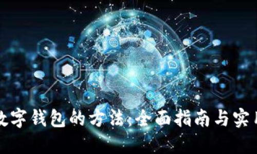 找回数字钱包的方法:全面指南与实用技巧