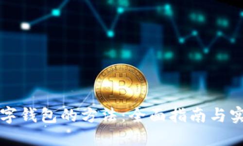 找回数字钱包的方法:全面指南与实用技巧