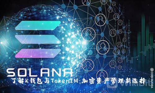 了解K钱包与TokenIM:加密资产管理新选择