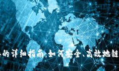 区块链钱包连接的详细指南：如何安全