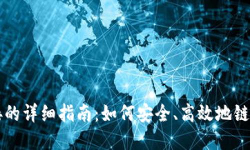 区块链钱包连接的详细指南:如何安全、高效地链接你的数字资产
