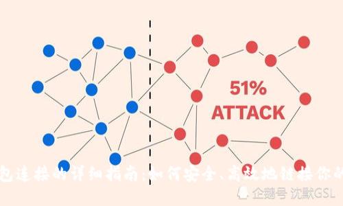区块链钱包连接的详细指南:如何安全、高效地链接你的数字资产
