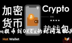 从Tokenim提币到OKEx的时间及相关注意事