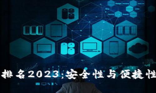 区块链钱包排名2023：安全性与便捷性的全面对比