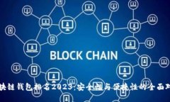 区块链钱包排名2023：安全性与便捷性