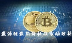 盛源链最新价格及市场分析