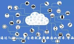 如何通过Tokenim平台将税款转换为比特