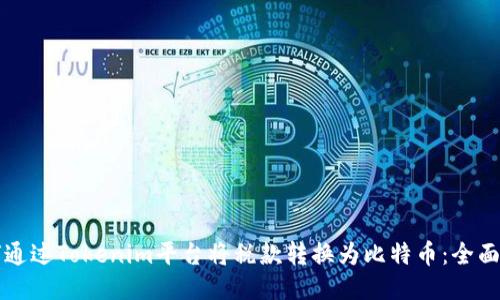 如何通过Tokenim平台将税款转换为比特币:全面指南