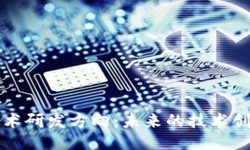 区块链软件技术研发方向:未来的技术创新与应用趋势