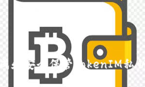 如何生成和安全保管TokenIM私钥二维码