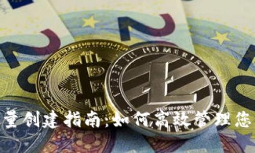 Tokenim批量创建指南:如何高效管理您的数字资产