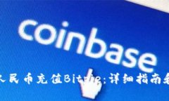 如何使用人民币充值Bitpie：详细指南和