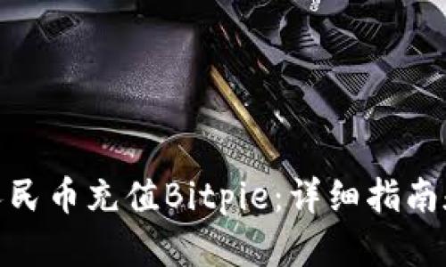 如何使用人民币充值Bitpie:详细指南和操作步骤