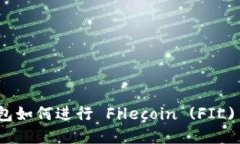 IM Token 钱包如何进行 Filecoin (FIL) 质押