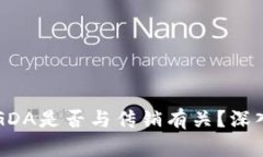 区块链钱包GDA是否与传销有关？深入分