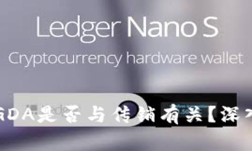 区块链钱包GDA是否与传销有关?深入分析与解读