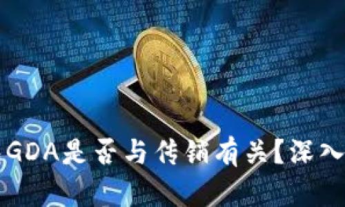 区块链钱包GDA是否与传销有关?深入分析与解读