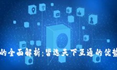 区块链钱包的全面解析：皆选天下互通