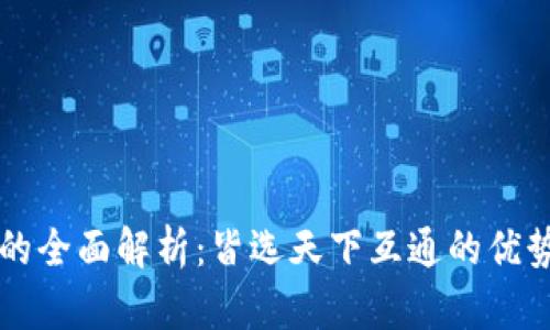 区块链钱包的全面解析：皆选天下互通的优势与选择指南