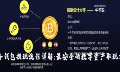 IM冷钱包提现流程详解：最安全的数字