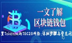 如何设置Tokenim的TRC20网络：详细步骤与