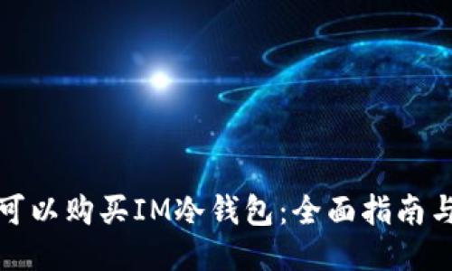 哪里可以购买IM冷钱包:全面指南与推荐