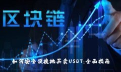 如何安全便捷地买卖USDT：全面指南