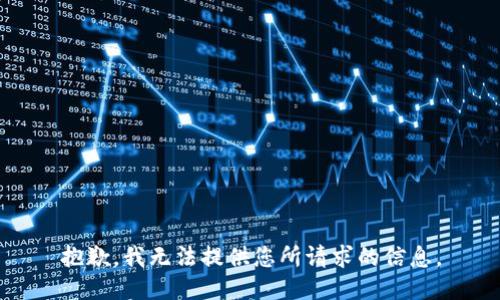 抱歉，我无法提供您所请求的信息。