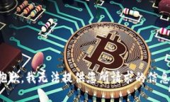 抱歉，我无法提供您所请求的信息。