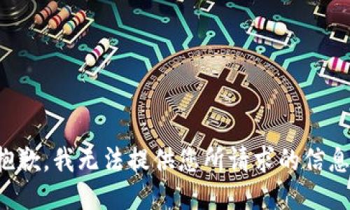 抱歉，我无法提供您所请求的信息。