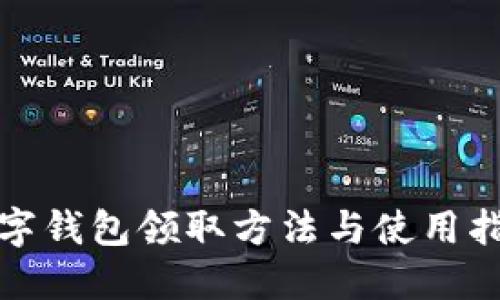 数字钱包领取方法与使用指南