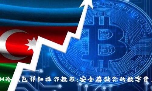 IM冷钱包详细操作教程:安全存储你的数字资产