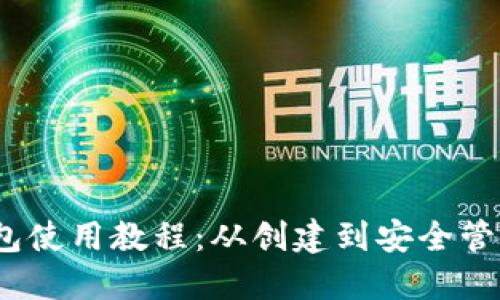 IM Token钱包使用教程:从创建到安全管理的全面指南