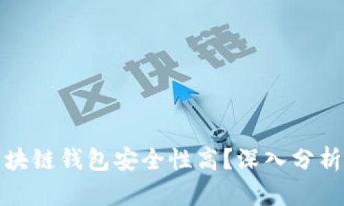 哪个区块链钱包安全性高?深入分析与推荐