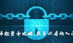 虚拟币投资全攻略：新手必看的入门指