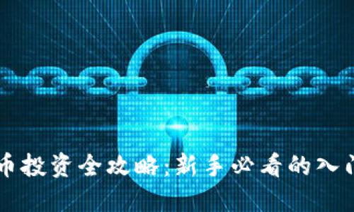 虚拟币投资全攻略:新手必看的入门指南