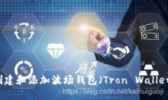 如何创建和添加波场钱包（Tron Wallet）