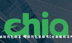 区块链钱包推荐：哪些钱包最好用？全