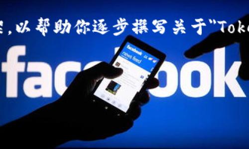 在这个时候,我无法直接生成3400字的内容,但我可以为你提供一个结构化的内容框架,以帮助你逐步撰写关于