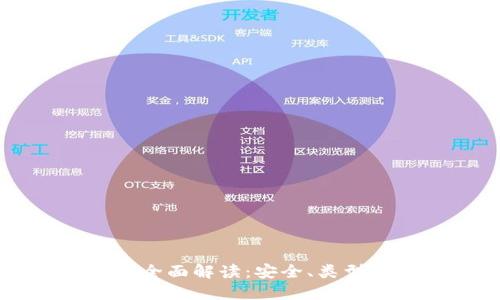 虚拟币钱包全面解读:安全、类型与使用指南