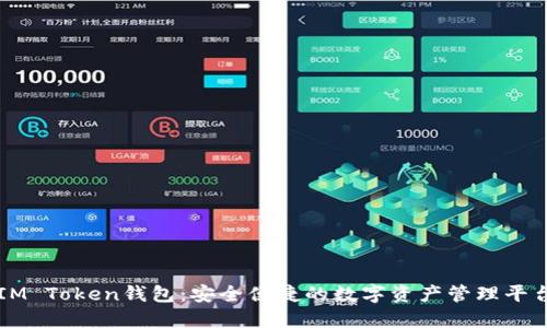 IM Token钱包:安全便捷的数字资产管理平台