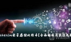 Tokenim能否存储比特币？全面解析及最