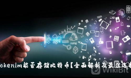 Tokenim能否存储比特币?全面解析及最佳选择