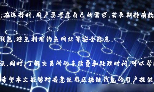 biao ti中国区块链钱包使用指南：从入门到精通/biao ti
区块链钱包, 加密货币, 数字资产/guanjianci

随着区块链技术的发展，越来越多的人开始关注和使用区块链钱包。区块链钱包不仅能够存储和管理加密货币，还能够进行转账和交易。在中国，由于政策和市场的变化，区块链钱包的使用也变得尤为重要。本文将详细介绍中国区块链钱包的使用方法及注意事项，帮助用户从入门到精通，安全有效地管理数字资产。

什么是区块链钱包？
区块链钱包是与区块链网络相连接的工具，用于存储和管理加密货币和数字资产。与传统银行账户不同，区块链钱包的用户控制自己的私钥，私钥是访问和管理钱包中资产的唯一凭证。根据不同的存储方式，区块链钱包可以分为热钱包和冷钱包。热钱包是指通过互联网连接的数字钱包，通常用于频繁交易；冷钱包则是离线存储钱包，适合长时间存储资产。

中国区块链钱包的种类
在中国，区块链钱包主要分为三种类型：在线钱包、桌面钱包和硬件钱包。在线钱包可以直接通过浏览器访问，使用便捷，但需注意安全性问题；桌面钱包是安装在个人电脑上的应用软件，安全性相对较高，但使用不便；硬件钱包是专门用于存储加密货币的设备，安全性极高，适合大额资产存储。

如何选择合适的区块链钱包？
选择合适的区块链钱包需考虑多个因素。首先是安全性，确保钱包提供私钥管理以及双重认证功能。其次是用户体验，钱包界面是否友好，操作是否便捷也是选择的重要标准。此外，支持的数字资产种类、交易手续费以及用户反馈等因素，也应列入考虑。

如何使用区块链钱包进行交易？
使用区块链钱包进行交易时，首先需要创建一个钱包账户。在创建过程中，系统会生成一对公钥和私钥。公钥用于收款，私钥则是保障资产安全的关键。用户在进行转账时，只需输入收款方的公钥和转账金额，验证身份后即可完成交易。在交易过程中，需注意手续费和网络确认时间。

区块链钱包的安全注意事项
在使用区块链钱包时，安全性是首要关注的问题。用户必须妥善保管自己的私钥，不可轻易泄露。同时，开启双重认证以增加账户安全。此外，定期备份钱包数据，并保持软件的更新，防止因漏洞造成的资产损失。网络环境的选择也至关重要，尽量避免在公共网络下进行资产交易。

常见问题解答

1. 什么是私钥和公钥？
私钥是访问和管理区块链资产的唯一凭证，它像是银行账户的密码，只有持有私钥的用户才能转移某个地址上的资产。公钥是由私钥生成的，可以被公开，用于接收资产。公钥可以分享给其他人，而私钥则需要严格保密。

2. 如何备份和恢复区块链钱包？
备份区块链钱包通常是生成“助记词”或导出私钥。在创建钱包时，系统通常会提供一串助记词，用户应将其妥善保存，以便后续恢复钱包。在恢复过程中，输入助记词即可找回钱包中的资产，确保在备份时将所有信息保留完整。

3. 区块链钱包和交易所钱包有什么区别？
区块链钱包是用户个人控制的存储工具，而交易所钱包通常由第三方平台管理。交易所钱包虽然使用方便，但因资产不在用户本地控制，存在一定的风险。在选择时，用户要考虑自己的需求，若长期持有数字资产，建议使用个人钱包。

4. 如何保证区块链钱包的安全？
为了确保区块链钱包的安全，用户应定期更换密码，使用强密码，并开启双重认证。保持软件的及时更新，防止因为漏洞遭受攻击。不要在公共网络下操作钱包，避免利用钓鱼网站等安全隐患。

5. 如何处理区块链钱包中的数字资产？
处理区块链钱包中的数字资产，可以进行转账、兑换或提现等操作。用户需确保在进行任何操作之前，仔细检查交易信息，特别是地址和金额，以免出现错误。同时，了解交易所的手续费和处理时间，可以帮助用户更好地管理资产。

综上所述，区块链钱包的使用需要深入学习和了解相关知识，从选择合适的钱包到日常操作的注意事项，都直接影响到用户的数字资产安全与管理效率。希望本文能够对有意使用区块链钱包的用户提供一些实用的参考和指导。
